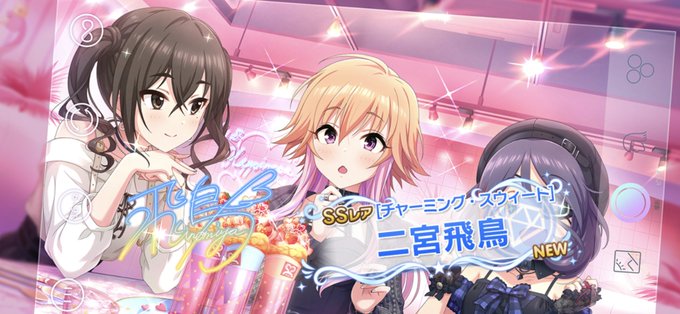デレステで 飛鳥 が話題に トレンディソーシャルゲームス