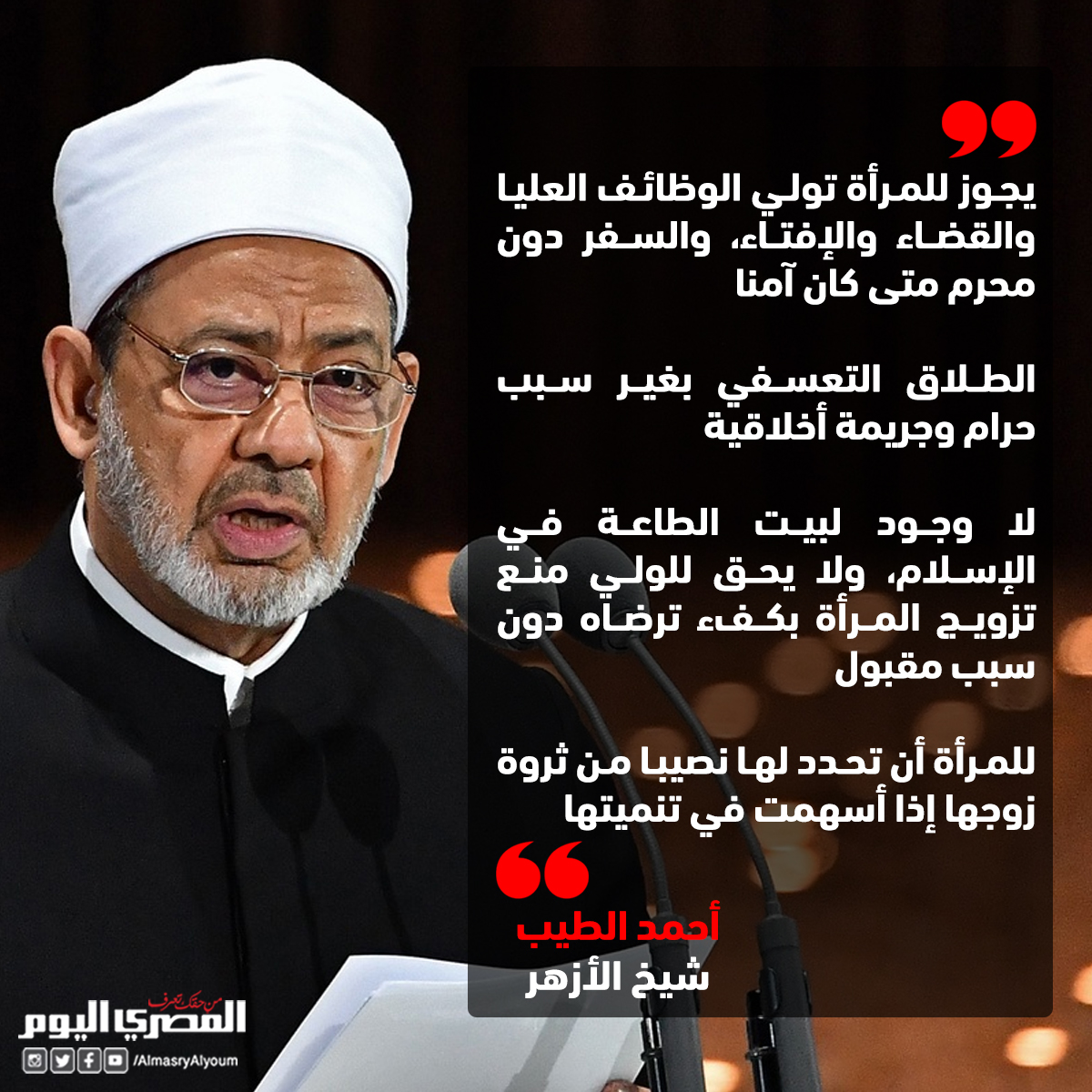 🛑 أبرز تصريحات شيخ الأزهر أحمد الطيب