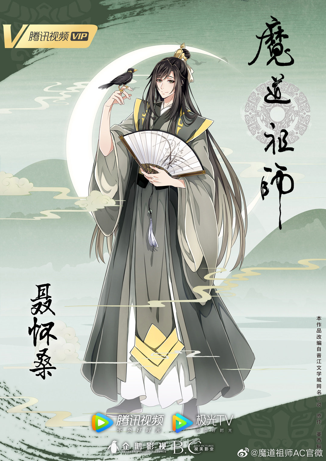 Mo Dao Zu Shi Brasil+ - Pôster da A-Qing para a terceira temporada do  donghua de MDZS. Ainda não foi revelada a data do lançamento. #Miss_Sw Via:  魔道祖师AC官微