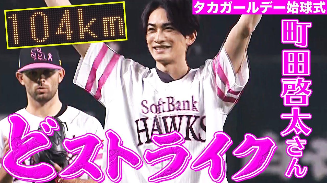 Exile 最新ニュース 動画 タカガール デー 町田啓太さん どストライク です 始球式 5 8 福岡ソフトバンク対埼玉西武の試合前 劇団exileのメンバーで俳優の町田啓太さんが始球式へ 野球経験者という町田さん この投球 どストライク です