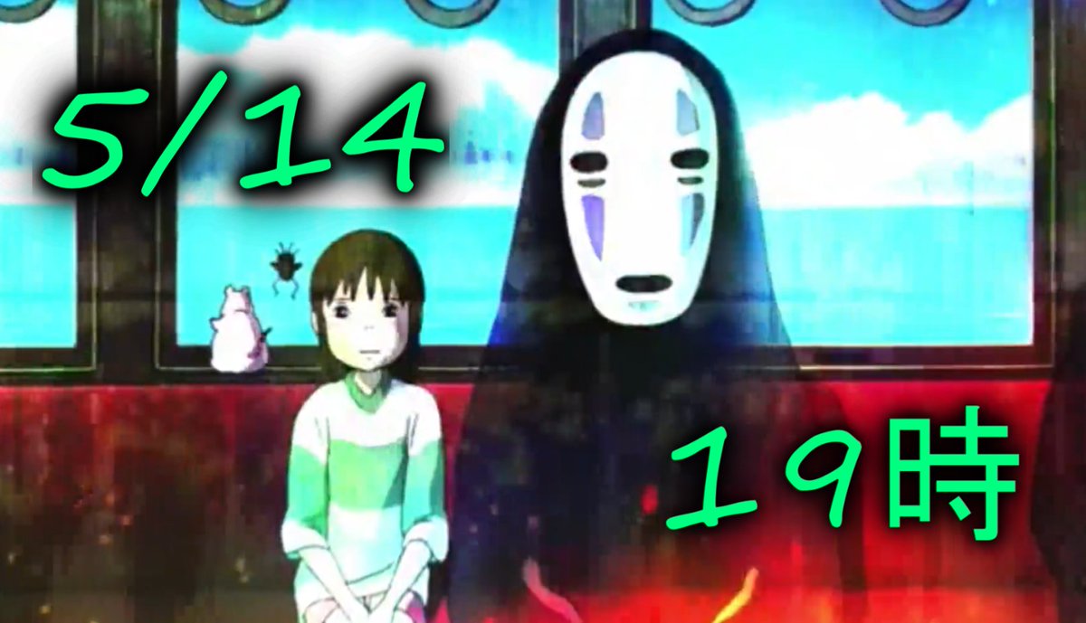 【🎵告知🎵】
5/14　19時
【心の中のカオナシ】

✨あのカオナシのボカロ曲です
✨心に刺さる歌詞に注目
✨今回もセリフアレンジあり
✨MVは映画の名シーン集です

【あなたの心に、カオナシは居ませんか？】

お楽しみに🎵

#歌い手さんMIX師さん絵師さん動画師さんとPさん繋がりたい