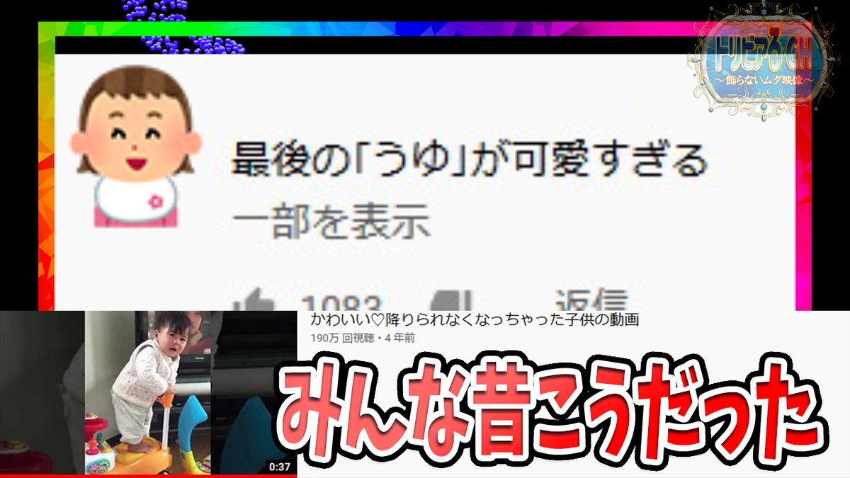 TrivialCh's tweet photo. ▶️ 伝説になりそうなYouTube動画-素敵コメント集『かわいい♡降りられなくなっちゃった子供の動画』(wako k)より

みんな昔はこうだった

https://t.co/1BbVVGuoG8

#トリビアるCH
#コメント欄 https://t.co/gsSZGfEgdj