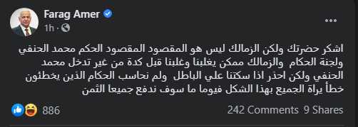 فرج عامر الزمالك ليس المقصود.. أحذر من السكوت عن الباطل