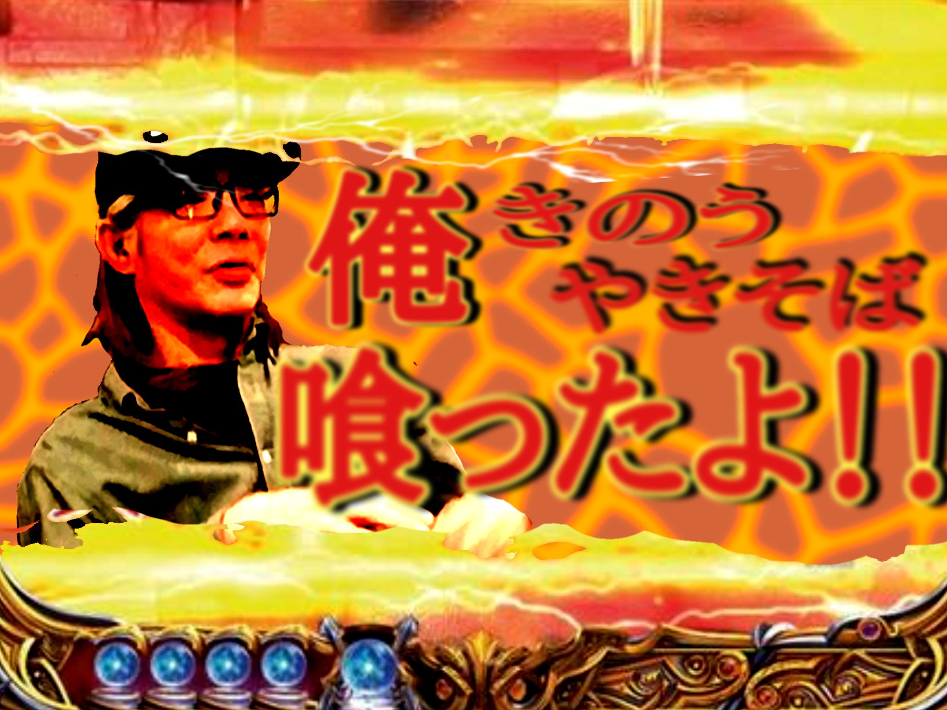 Haze El Nuts Masa 番頭 あ 焼きそば食いたいかも 小姓 俺昨日焼きそば喰ったよ って喰い気味にマウント取りに来たんで カットイン画にしてあげる天使の様な店主ちゃん キリン柄 焼きそば喰ったのが確定するのみ 焼き無双 サミー 北斗の金