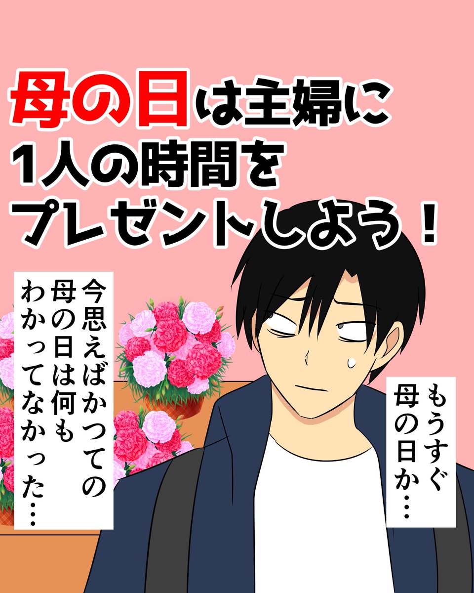 母の日は主婦に1人の時間をプレゼントしよう!
今もしサラリーマン時代に戻ったなら、母の日は絶対に奥さんに一人の時間をプレゼントする。何故なら自分が今一番欲しいもので、当時の奥さんが多分一番求めていたものだろうから
#夫婦 #母の日
https://t.co/r297Ib8TJc 