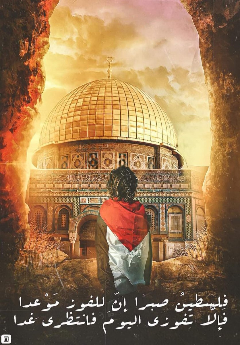 فلسطين صبراً....فإن للفوز موعد  💔