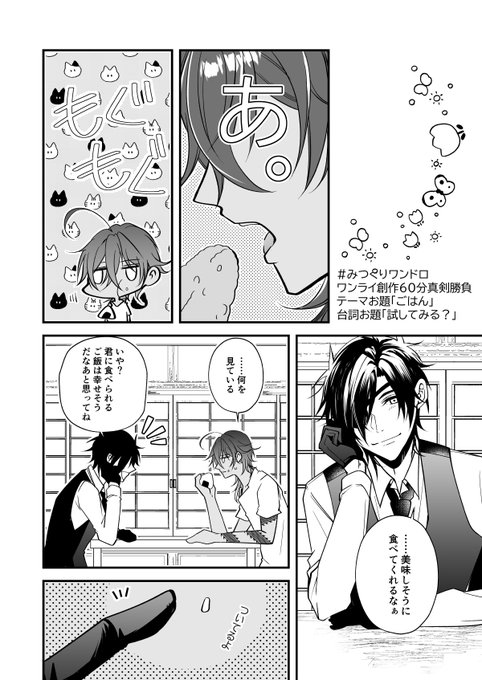 テーマお題「ごはん」&台詞お題「試してみる?」で描かせて頂きました。
みつくりご飯記念日おめでとうございます!!!!!

 #みつくりワンドロ・ワンライ創作60分真剣勝負 