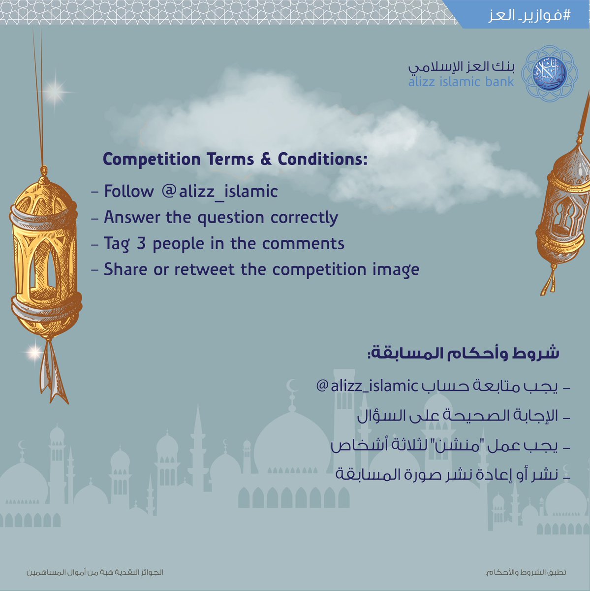 alizz_islamic's tweet photo. هذه فرصتك للفوز ب ٥٠ ريال عماني أو ٢٥ ريال عماني كل أسبوع مع مسابقة #فوازير_العز من 
#بنك_العز_الإسلامي ! https://t.co/5Siv24RSbe