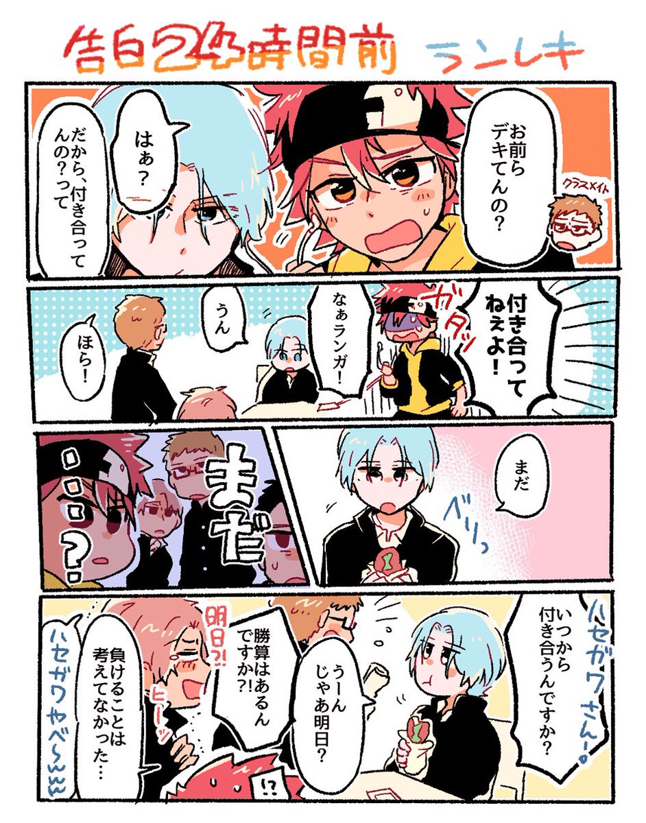 告白24時間前 ラン暦 はなぼー の漫画
