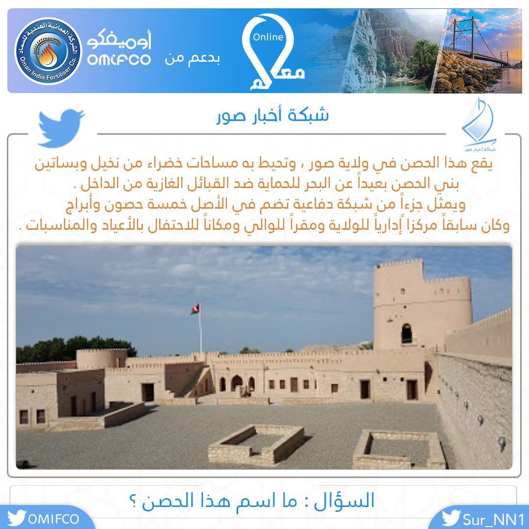 SSPulse_'s tweet photo. انطلاقة مسابقة #معالم_أونلاين من 

            📍 #ولاية_صور📍

شروط المسابقة :
1- ريتويت للتغريدة
2- الإجابة على السؤال
3 منشن 3 من أصدقاءك 

100 ر.ع مقسمة على فائزين 2 😃✌🏻

المسابقة برعاية @OMIFCO

#عيديتك_علينا https://t.co/XelARaWmgR