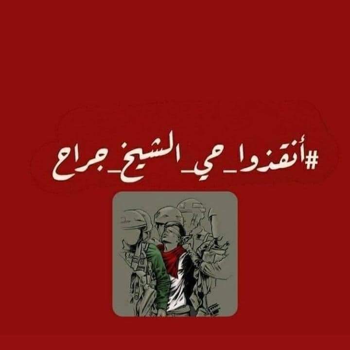 #انقذوا_حي_الشيخ_الجراح