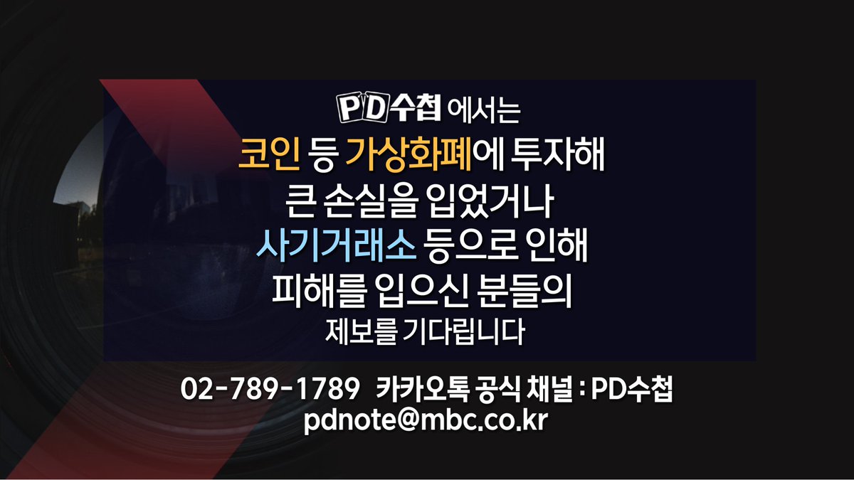 PD수첩 제보] 코인 등 가상화폐에 투자해 큰 손실을 입었거나 사기거래소 등으로 인해 피해를 입으신 분들의 제보를 기다립니다 #PD수첩  #제보 #코인 #가상화폐 #거래소 #투자 #손실