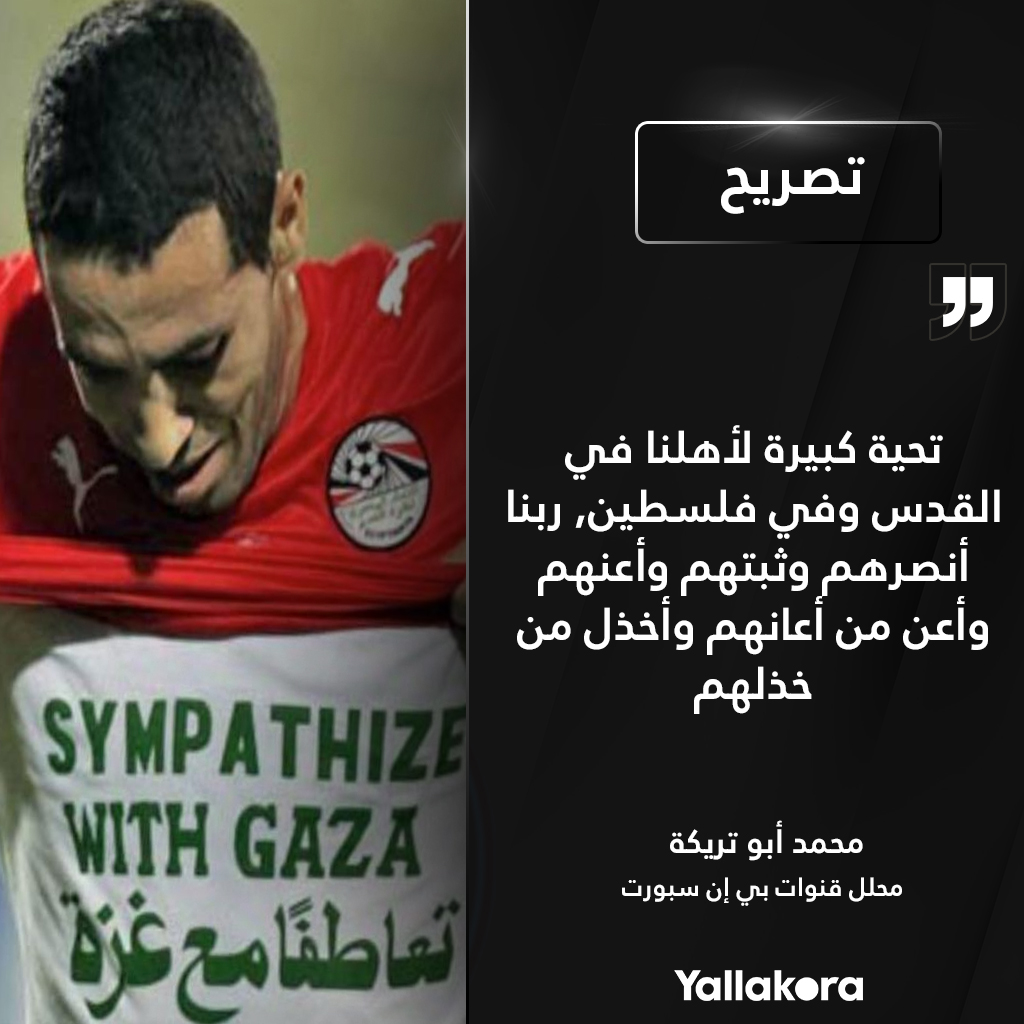 محمد أبو تريكة تحية كبيرة لأهلنا في القدس وفي فلسطين، ربنا أنصرهم وثبتهم وأعنهم وأعن من أعانهم وأخذل من خذلهم