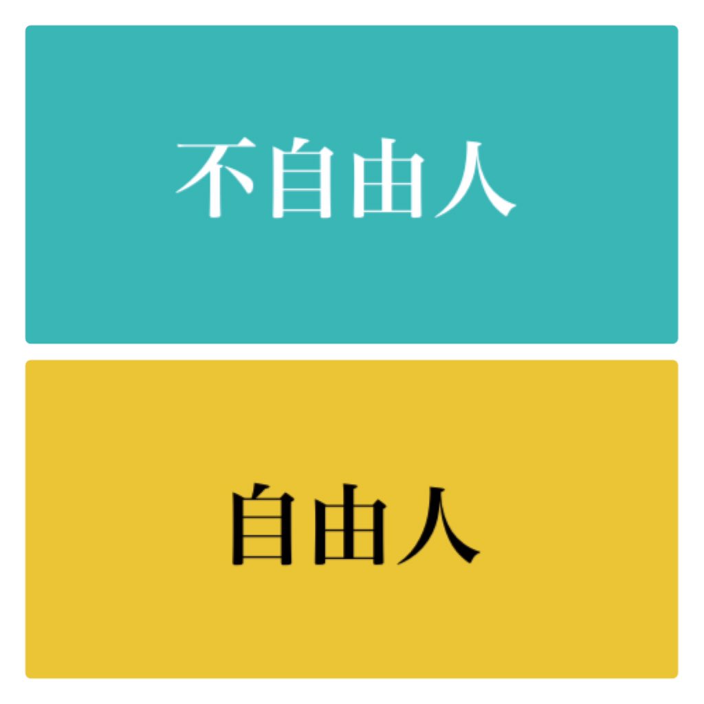 不自由人はスケジュール帳をもつ
自由人はアイデア帳をもつ。