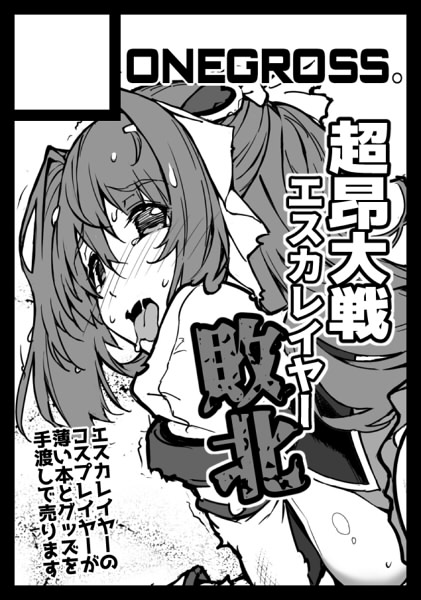 2021年6月20日に池袋サンシャインシティで開催予定のイベント「サンクリ2021Summer」へサークル「ONEGROSS」で申し込みました。 
描きなおしてるコマを使った雑なカットですがよろしくお願いします_(:3 」∠)_ 