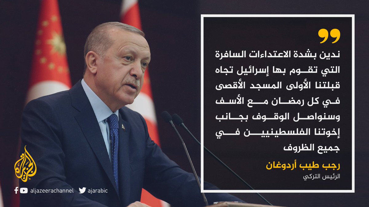 مؤكدا أن تركيا ستواصل الوقوف بجانب الفلسطينيين.. أردوغان يدين اعتداء قوات الاحتلال الإسرائيلي على المسجد الأقصى