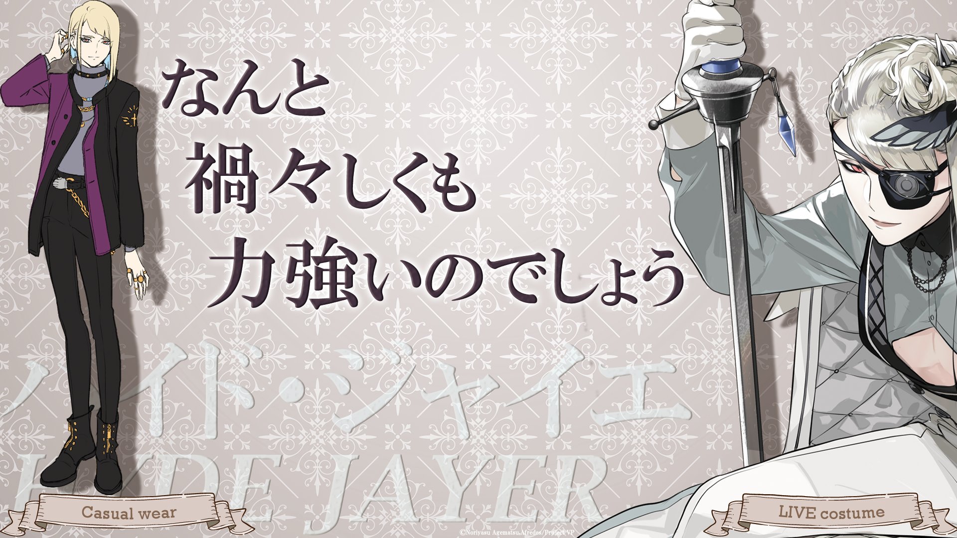 ヴィジュアルプリズン ハイド 衣装 ヴィジュプリ