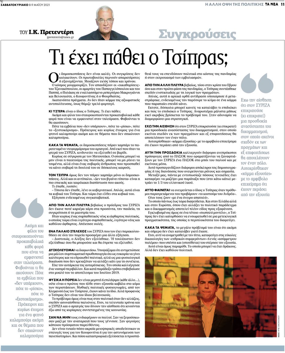 jpretenteris's tweet photo. Πρετεντέρης @ta_nea οι δημοσκοπήσεις δεν είναι καλές κι οι συγκρίσεις δεν κολακεύουν. Οι πρωτοβουλίες εξανεμίζονται. Ερώτηση κρίσεως: τι έχει πάθει άραγε ο Τσίπρας; #συγκρούσεις https://t.co/lwj4ilXGEd