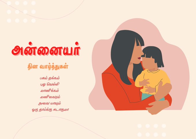 உலக அன்னையர் தின வாழ்த்துக்கள்! - சமூகச் சாளரம் - கருத்துக்களம்