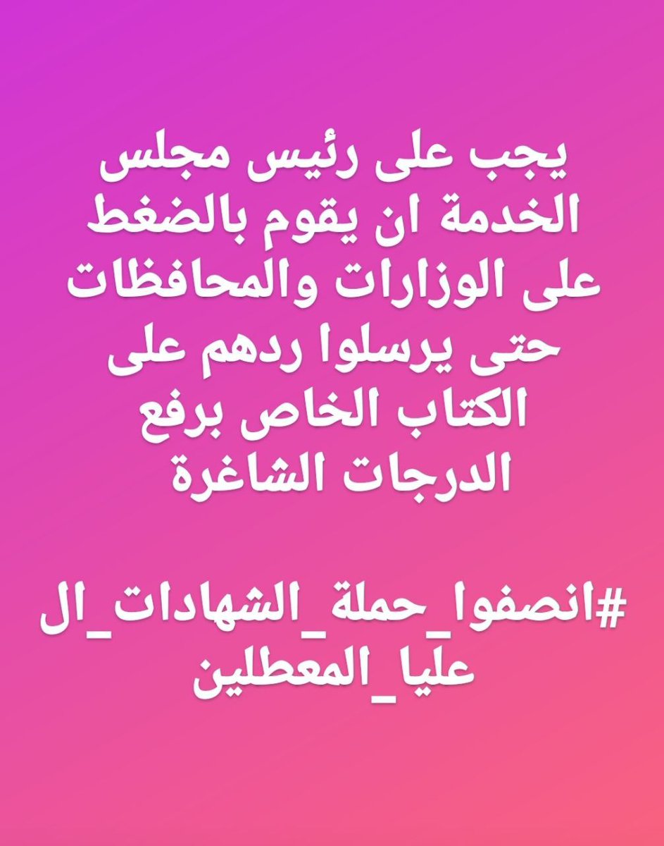 <a href="/9OzEfUmCgpi5pa4/">مجلس الخدمة العامة الاتحادي العراقي</a> التعيين في (جميع مرافق الدولة) من حقنا ولن نقبل بمصادرة درجاتنا التي كفلها لنا القانون
#انصفوا_حملة_الشهادات_العليا