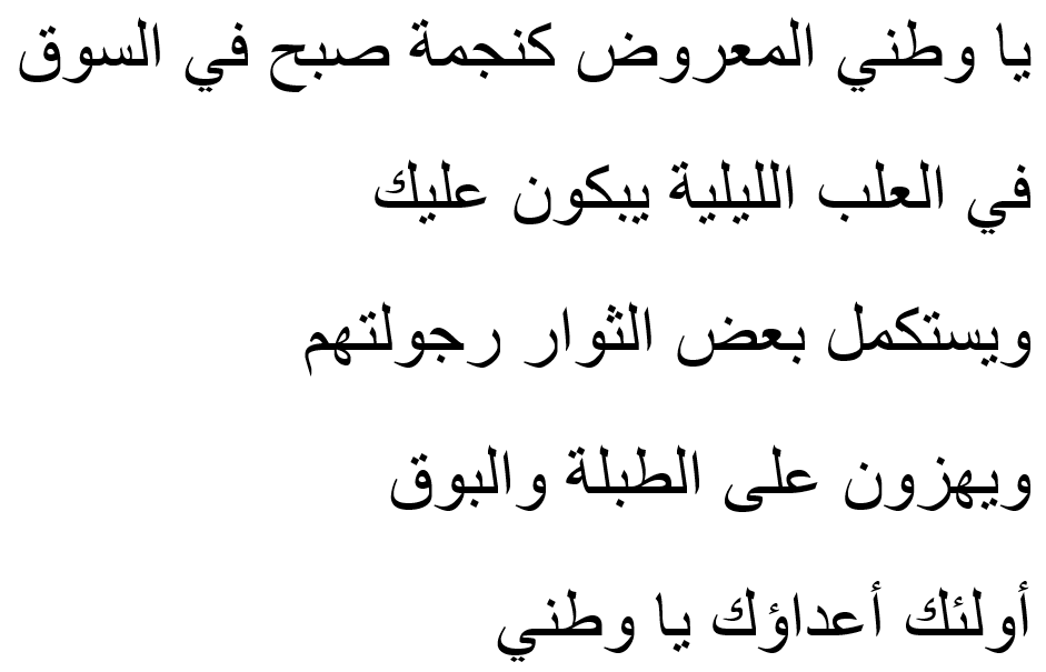 O homeland of mine, displayed like a morning star in the marketAt the nightly brothels, they cry for youAs some revolutionaries complete their manhoodAs they dance to the drum and trumpetThese are your enemies, oh homeland of mine