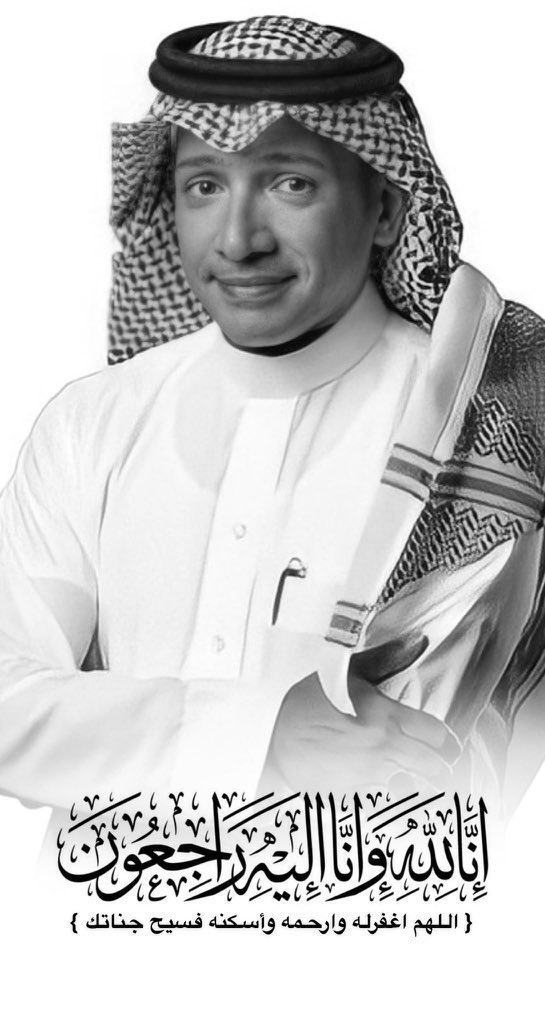 #عادل_التويجري
رحمك الخالق اللي يخلق الانسان من لاشي
فجعنا الموت في فقدك عسى مثواك ل الجنه

رحلت ولا بقى لك غير ذكرك في الرياضه حي
عزانا انك رحلت ل واحدً يعطي بلا منّه

الله يرحمك يبو غيداء🤲