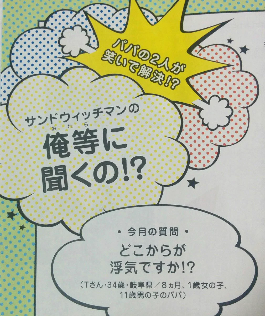 どこからが浮気なの？サンドウィッチマンの浮気に対する解答が素晴らしい！！