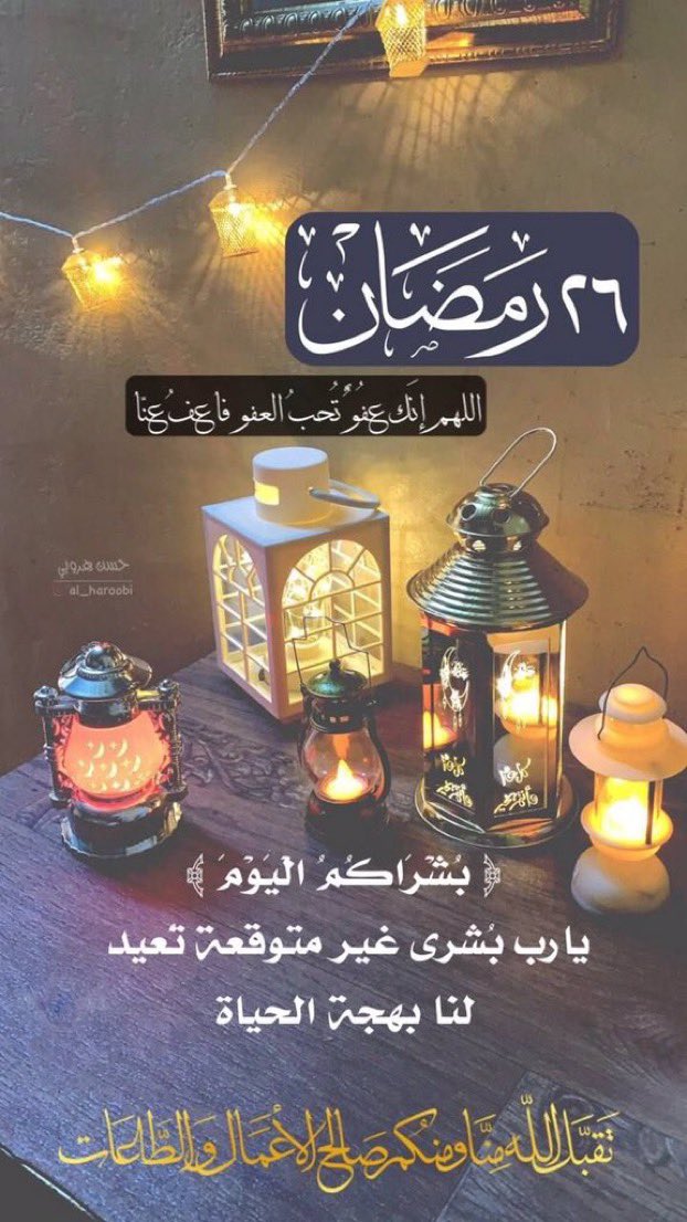mmmqy12's tweet photo. #٢٦رمضان_١٤٤٢ 
دعوٌة لي ولكم:
"اللهّم البُشرى لقُلوبنا ، اللهم اليقين والفرح" https://t.co/bi4YWpEMJ6