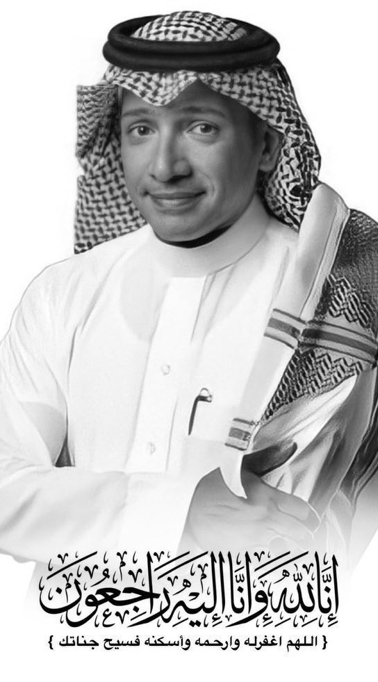 #عادل_التويجري الله يرحمه ويغفر له ويسكنه فسيح جناته