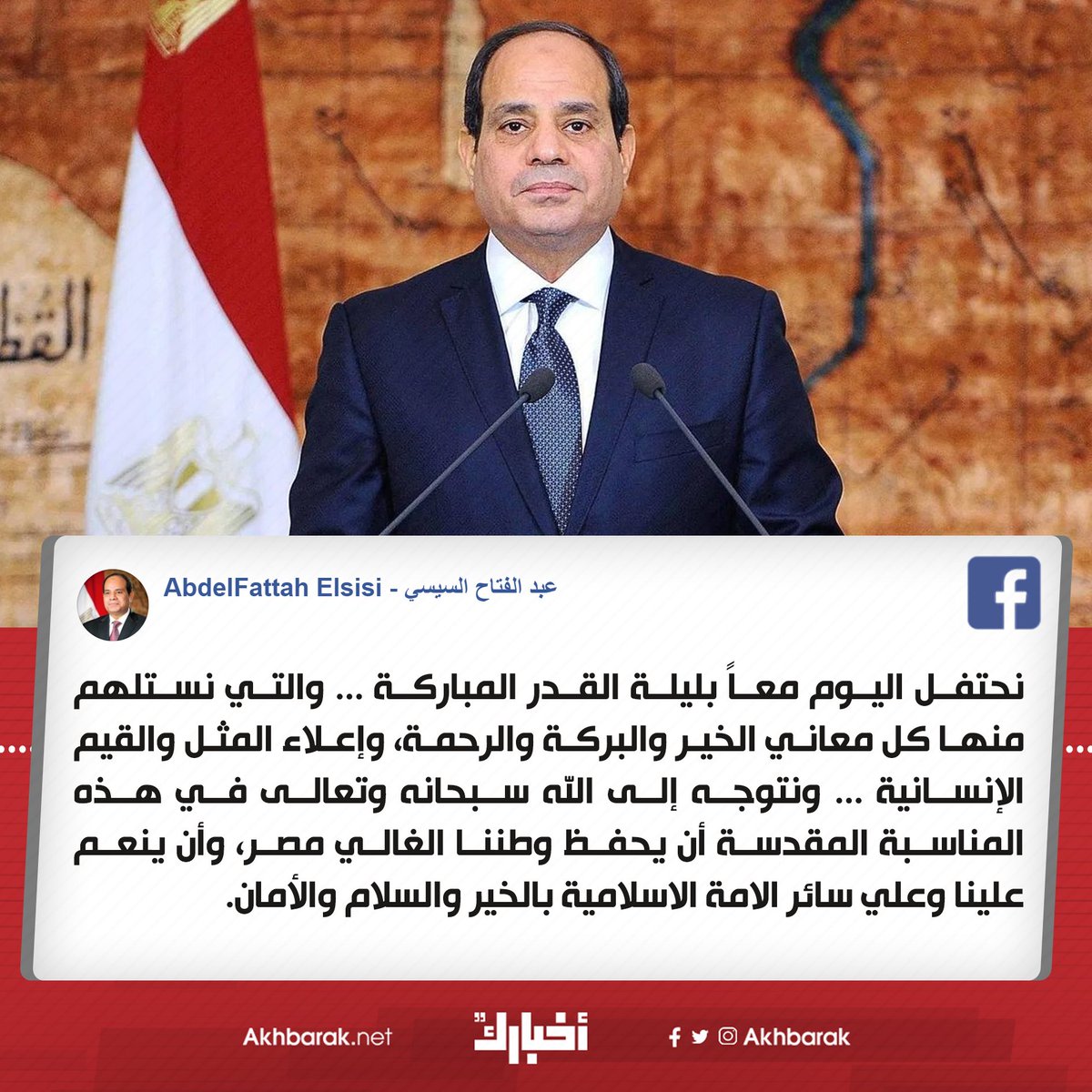 السيسي يهنئ المصريين بليلة القدر ندعو أن يحفظ وطننا الغالي مصر