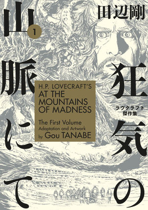 And also, for you Lovecraft readers, do seek out  @gou_tanabe's adaptations of H.P. Lovecraft stories fr.  @DarkHorseComics - they are really astoundingly gorgeous, immersive reads.  https://www.darkhorse.com/Books/3002-933/H-P-Lovecrafts-At-the-Mountains-of-Madness-Volume-1-TPB