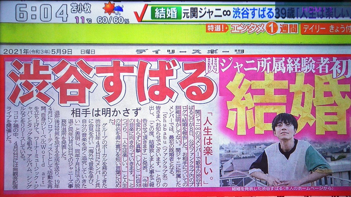 雛ちゃん 本日5月9日 日 サンデーlive にて 関ジャニ 渋谷すばるさん 電撃婚の新聞記事と放送を視聴しました