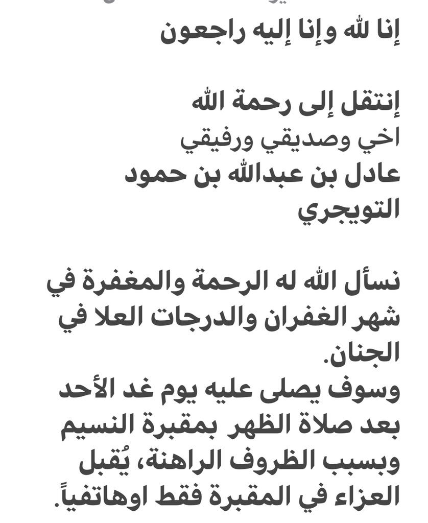 اللهم ارحم واغفر لعبدك #عادل_التويجري ، الصلاة في مقبرة النسيم بالرياض ظهرا وللتعزية هاتفياً ، أخوانه : 
📌محمد التويجري
0558884988
📌د. صالح التويجري
0541187672
📌ياسر التويجري
0565999994
📌مشعل التويجري
0501339954
#عادل_التويجري_في_ذمة_الله
