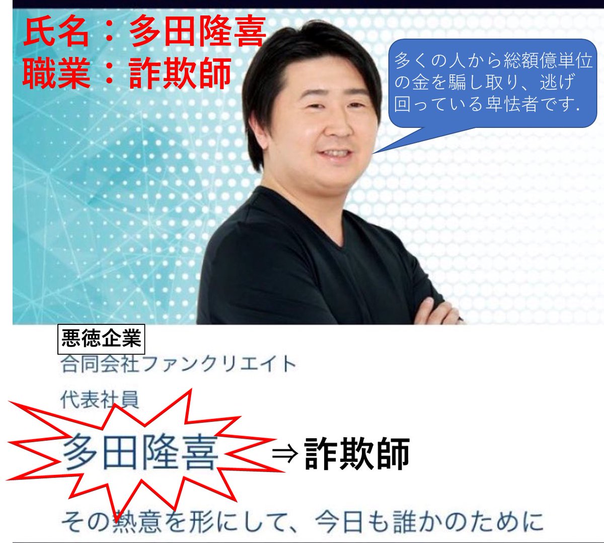 masaxxxx6281's tweet photo. 【訪ね人】
#多田隆喜　という人を探しています。多くの人から金を騙し取った詐欺師、今も逃げ回っ���いる卑怯者です。皆様の情報で被害拡大防止を。
#合同会社ファンクリエイト
#長州小力さんとは無関係です
#小石田純一さんとは無関係です
#ものまね芸人ではありません

【注】この���が多田隆喜です https://t.co/AgXYR52gX1
