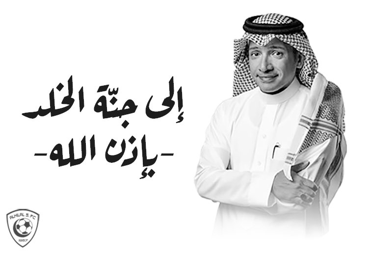 YousifAlthunian's tweet photo. فجعنا في الوسط الرياضي بوفاة الصديق #عادل_التويجري رحمه الله .. خالص التعازي لأسرته الكريمة ولزملائه في الصحافة الرياضية .. رحم الله أبو غيداء وأسكنه فسيح جناته. https://t.co/FQnwcNynp0