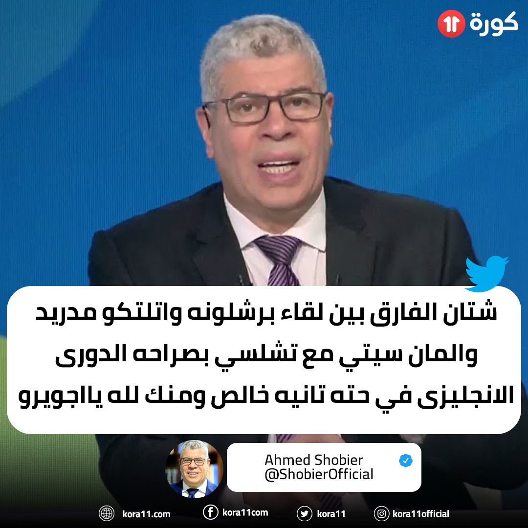 Ù…ÙˆÙ‚Ø¹ ÙƒÙˆØ±Ø© 11 | Ø£Ø­Ù…Ø¯ Ø´ÙˆØ¨ÙŠØ± Ø¹Ø¨Ø± ØªÙˆÙŠØªØ± . Ø´ØªØ§Ù† Ø§Ù„ÙØ§Ø±Ù‚ Ø¨ÙŠÙ† Ù„Ù‚Ø§Ø¡
