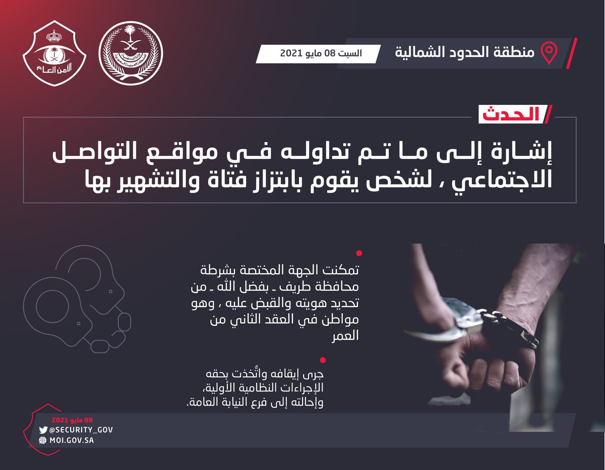 شرطة منطقة الحدود الشمالية: القبض على شخص قام بابتزاز فتاة والتشهير بها