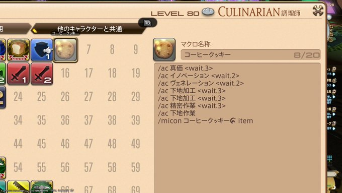Ff14雑記 Micon Macroicon を使ったコーヒークッキーマクロの備忘録 ゲレの工房