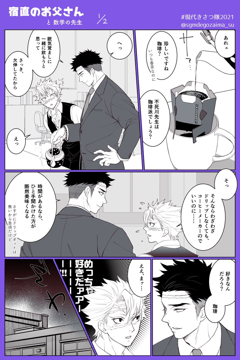 (上げ直しすみません💦)
宿直のお父さん
現代👹殺隊Before漫画描き直し&After1ページ付け足しました。
湯呑みでドリップ珈琲を飲むお父さんと、先手を取ってこそのスパダリが先制&不意打ち喰らってしまうところを描きたくてw
ちなみに好い男は茶を淹れるのが上手い&それを主張しないイメージ✨
