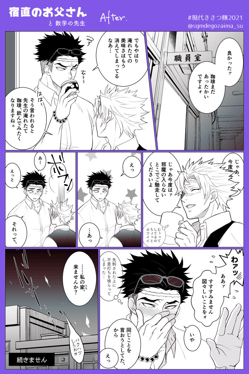 (上げ直しすみません💦)
宿直のお父さん
現代👹殺隊Before漫画描き直し&After1ページ付け足しました。
湯呑みでドリップ珈琲を飲むお父さんと、先手を取ってこそのスパダリが先制&不意打ち喰らってしまうところを描きたくてw
ちなみに好い男は茶を淹れるのが上手い&それを主張しないイメージ✨