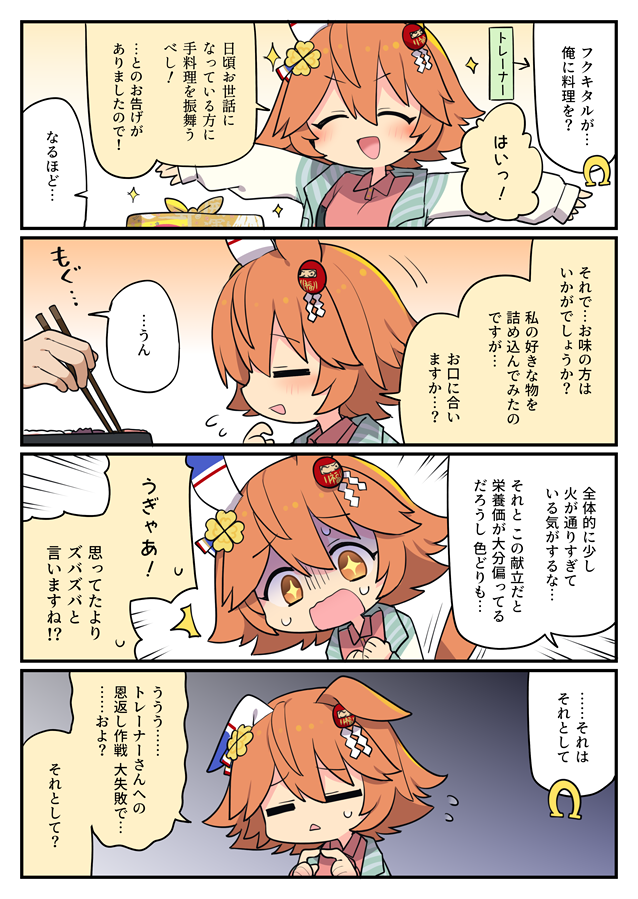 フクキタルの手料理が食べたい 