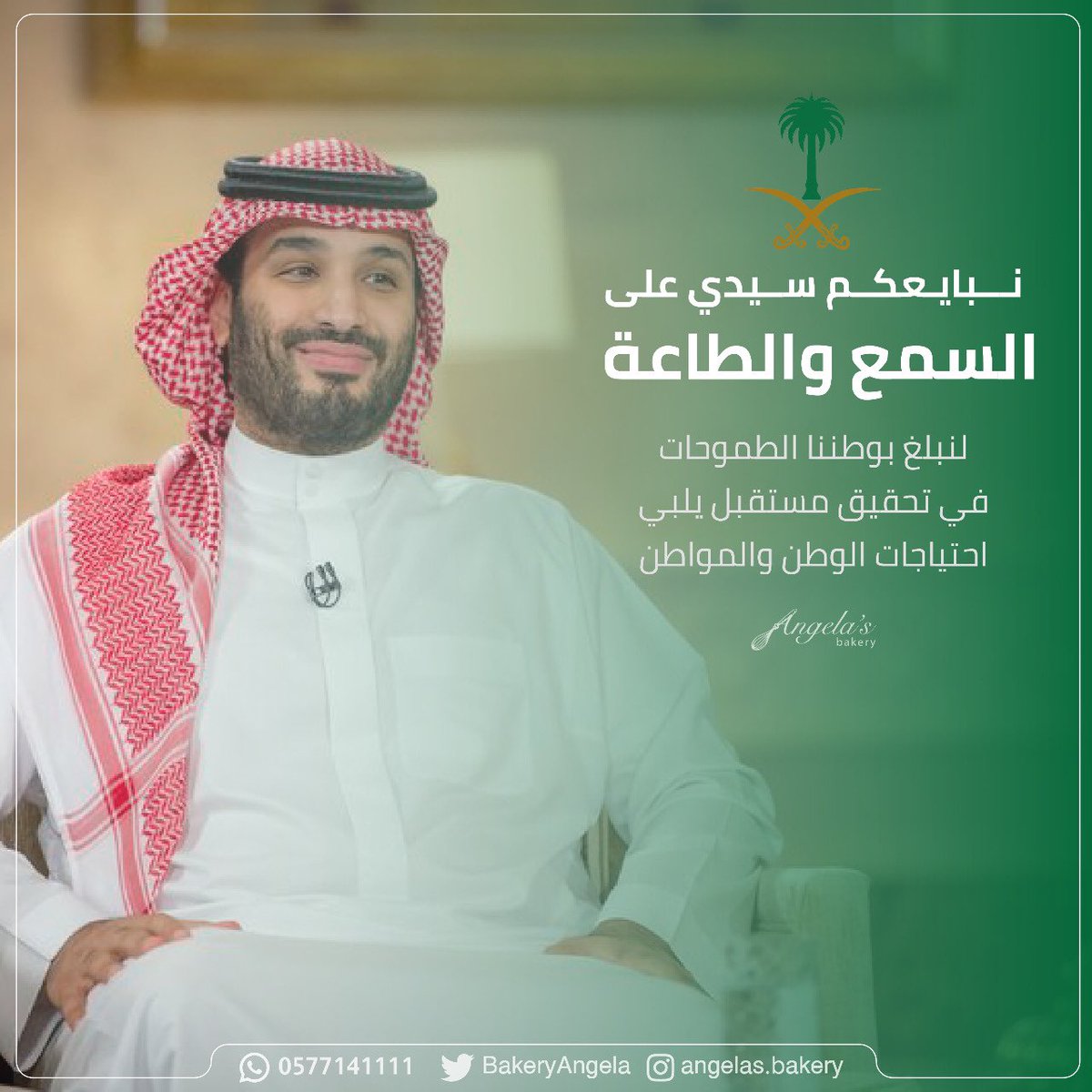 BakeryAngela's tweet photo. #ذكرى_البيعة_الرابعة_لولي_العهد 🇸🇦 https://t.co/SmD7AEeC8u
