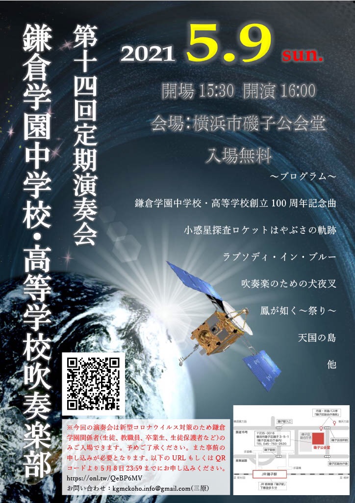 鎌倉学園吹奏楽部 本日 開催 ついに 今日の16 00より第十四回定期演奏会を行います 場所は磯子公会堂です 高校三年生は本日で引退となります 新型コロナウイルス感染拡大を受け 関係者のみのご来場となります 予めご了承下さい 鎌倉