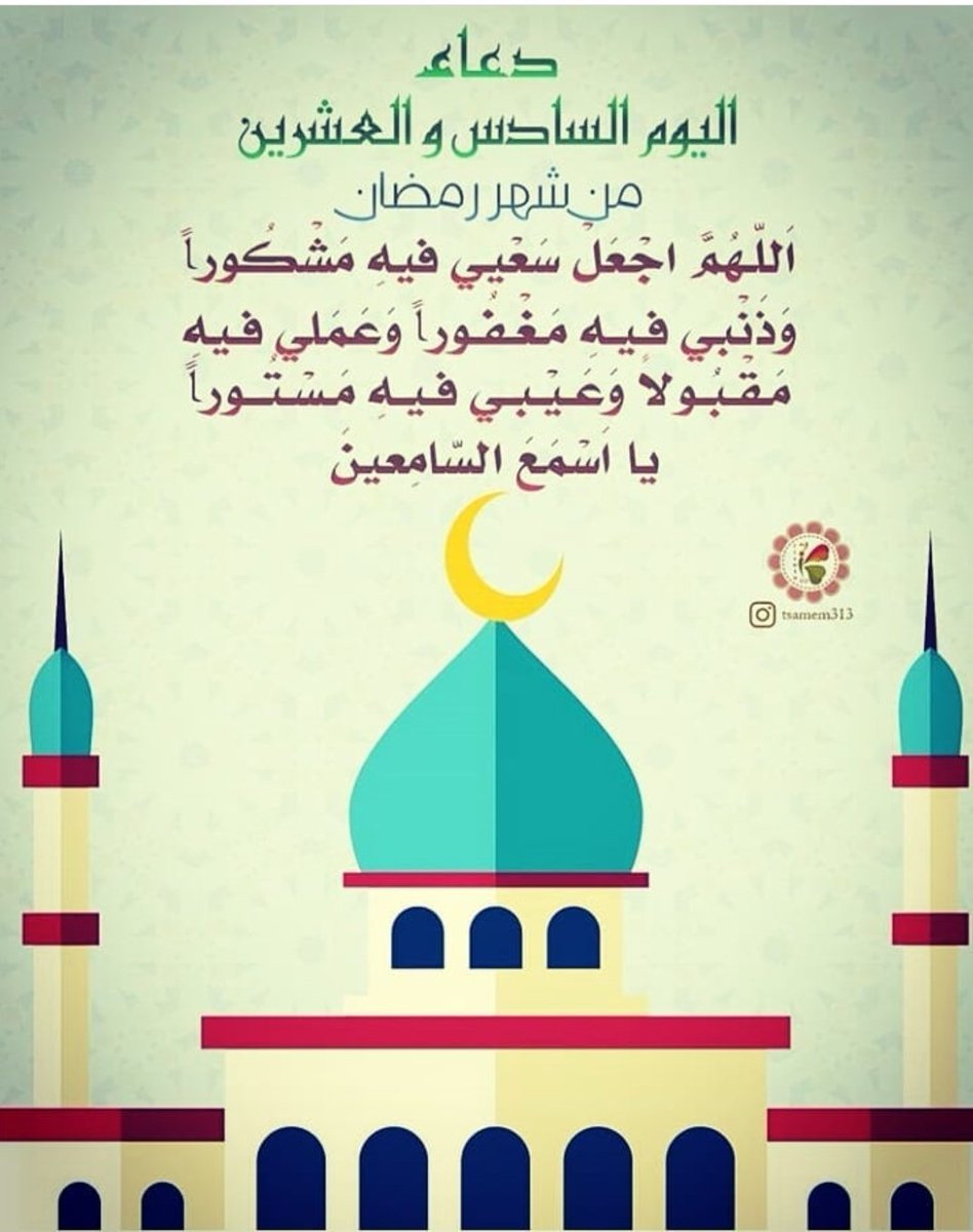 اللهم ببركة يوم السادس والعشرين من شهر رمضان المبارك ارحم كل ميتاً مسلماً وارزقني برزقك الطيب يا اله العالمين 
#رمضان 
#انقذوا_حي_الشيخ_الجراح 
#القدس_تنتفض 
#اخدود_العطايا 
#الصاروخ_الصيني