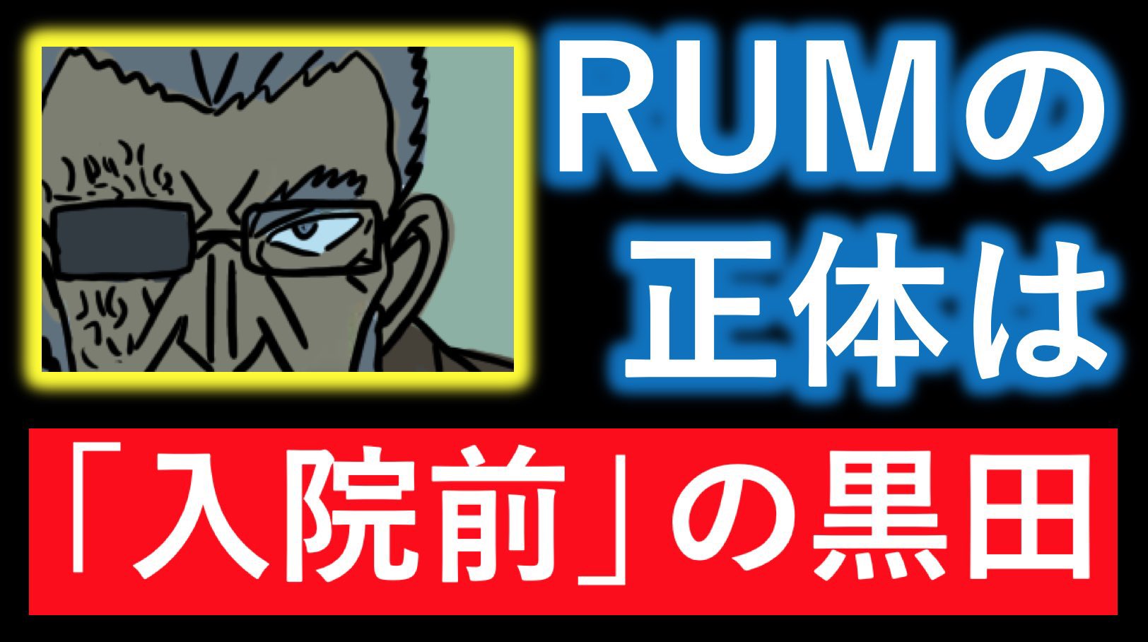 れもん コナン考察 再up 名探偵コナン Rum候補３人の正体 について考察してみた T Co 9nasewh2wv ちょっとでもいいなーと思っていただけたらrtお願いします Rum 考察 脇田兼則 若狭留美 黒田兵衛 降谷零 赤井秀一 浅香 ゼロの日常