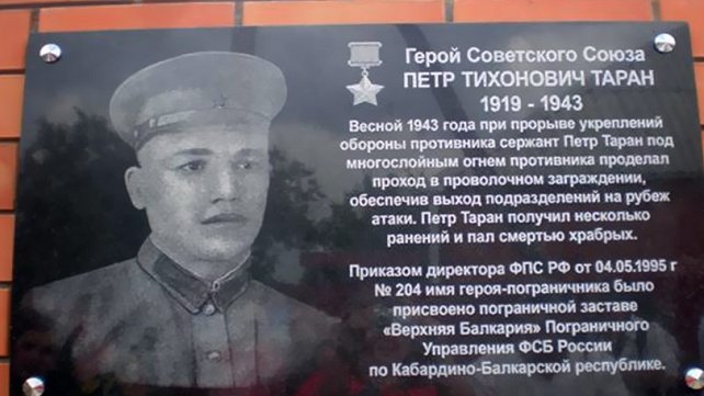 9 мая 1943, за 2 года до Победы, при освобождении Крымской сержант Петр Таран руками вырвал три кола проволочного заграждения и держал вверху в окровавленных руках до тех пор, пока вся рота не прошла под проволоку, – под непрекращающимся огнем неприятеля