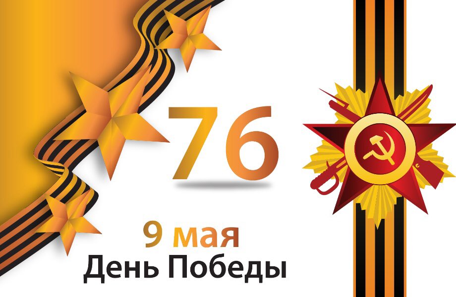 bclegion's tweet photo. Поздравляем с 76-летней годовщиной Победы в Великой Отечественной войне!

Поздравляем с Днем Победы,
С днем добра и мира.
Слава нашим ветеранам,
Слава командирам.

Пусть войны не будет больше,
Не гремят пусть канонады,
Чистым небо будет пусть,
Большего не надо! https://t.co/GGhO2fCXnI