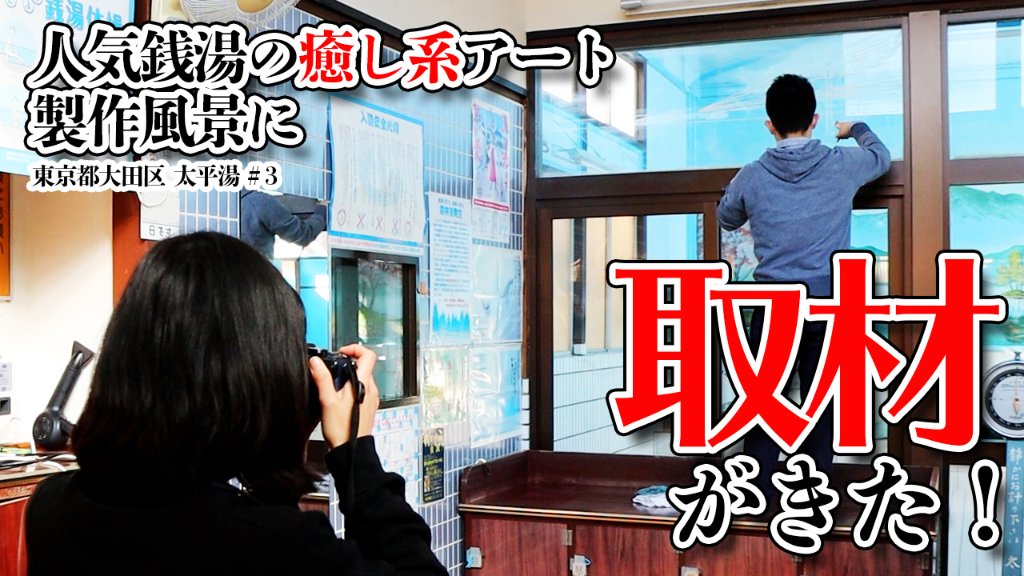 kamatactalk's tweet photo. 再来週（5月22日）の「出没！アド街ック天国」は大田区「雑色」。
この界隈はいい銭湯多くて、かまカルがこの半年ずっと名物ガラス絵製作の模様を撮影している太平湯さんも登場予定です。
これ味わいあって本当にいいんでぜひ皆様もチェックしてください。

▼動画はこちら
https://t.co/cGKtE1YVNj https://t.co/m15P9zJsaa