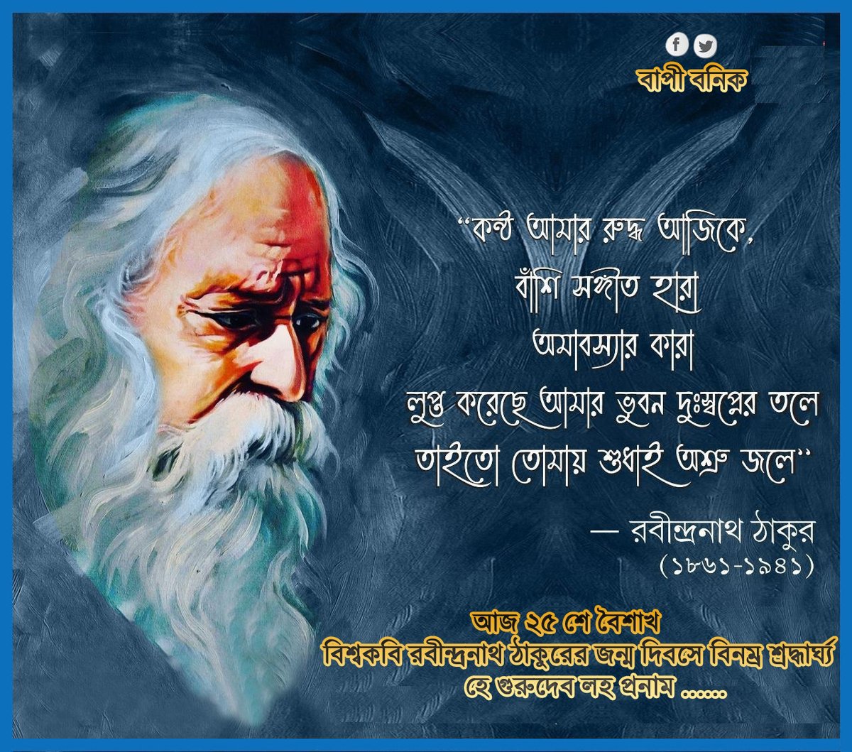 banikbapi's tweet photo. #RabindranathTagore #RabindraJayanti https://t.co/6KOyJubll3