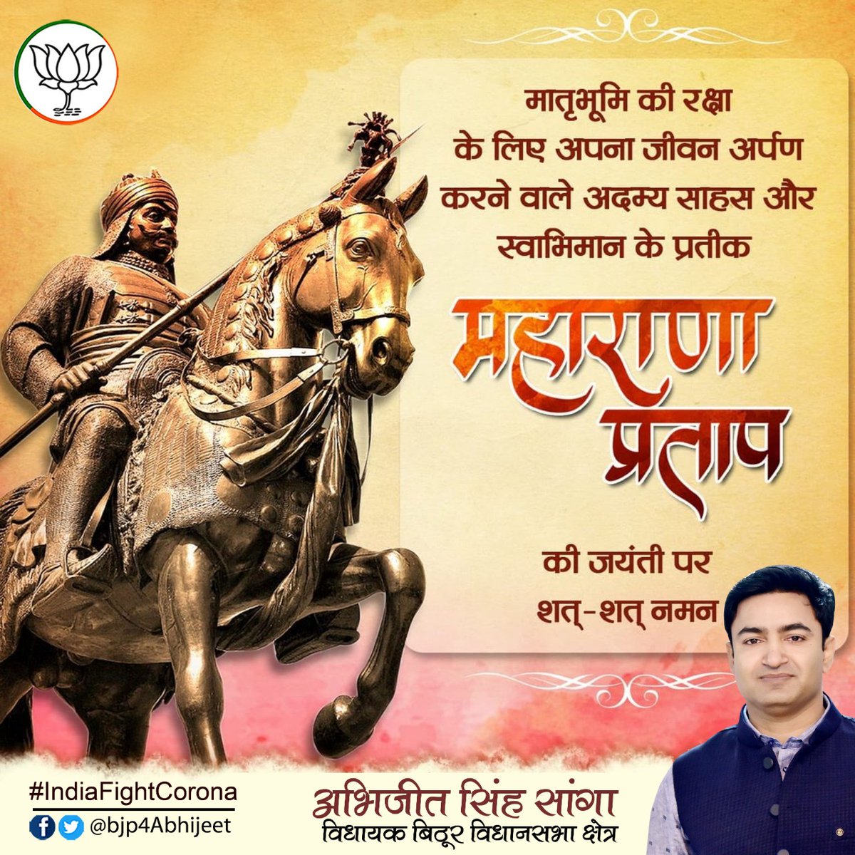 वीरता, साहस और स्वाभिमान के प्रतीक महाराणा प्रताप जी की जयंती पर शत-शत नमन! #MahaRanaPratapJayanti #महाराणा_प्रताप_जयंती